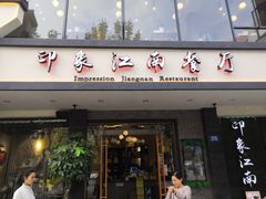 -印象江南(东栅店)