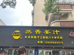 -然香姜汁(江城小区店)