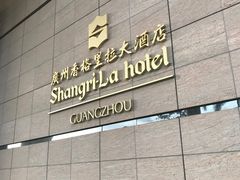 -广州香格里拉酒店