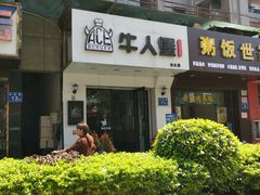 -牛纽塔·牛人堡(群众路店)