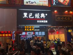 门面-黑色经典臭豆腐·湖南特产(步行街店)