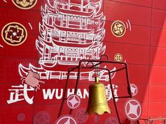 -武汉荟聚