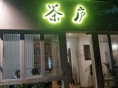 门面-茶庐(百花洲路店)