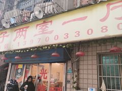 -羊子两室一厅(八一广场店)