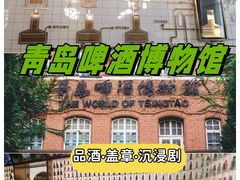 -青岛啤酒博物馆