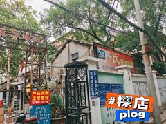 -严氏重油烧麦(民权路店)