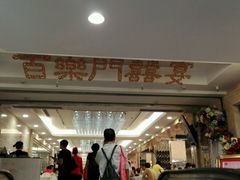-百乐门喜宴(海珠广场华厦店)
