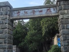 -泰山风景名胜区-普照寺