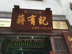 门面-清真蒋有记(老门东店)