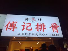 门面-傅强排骨(成都总店)