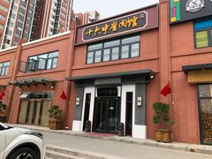 门面-十六中酱肉·烧烤·京菜小馆(五方桥旗舰店)