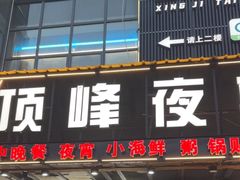 -顶峰夜宴·龙虾烧烤大排档(九江学院店)