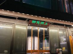 门面-柳莺湖上·湖景餐厅·江南菜(西湖店)