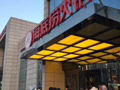 门面-海底捞火锅(万丰桥店)