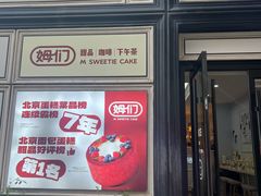 -姆们M Sweetie Cake(三里屯店)