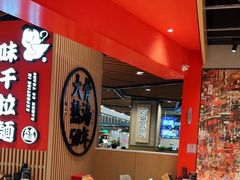 大堂-味千拉面(广州金沙永旺梦乐城店)