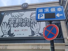 -杭州湖滨in77