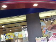 门面-DQ·蛋糕·冰淇淋(动壹店)