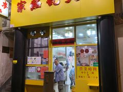 门面-麦文记面家(佐敦店)