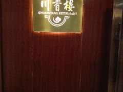 门面-川香楼酒家