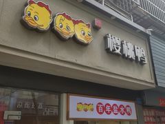 -樱桃鸭(丰富路店)