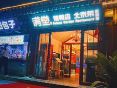 -满堂·烤鸭店·北京菜(雍和宫什刹海鼓楼店)