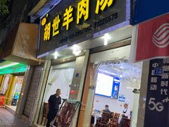 门面-胡世羊肉汤(南街店)