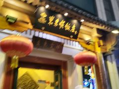 -东来顺饭庄(王府井步行街店)