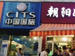 -朝阳路拉面店