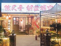 -陈叉子钢盆烤肉(中原万达店)
