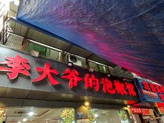 -李大爷的泡椒馆(冉家坝店)