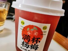 满杯杨梅-客语客家菜(琶洲保利店)
