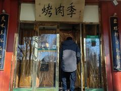 -烤肉季饭庄