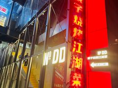 -No.DD戳子烧烤·江湖菜(北京总店)