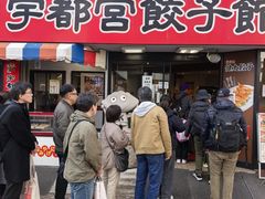 -宇都宮餃子館(西口駅前中央店)