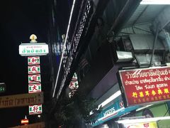 -唐人街(耀华力路)