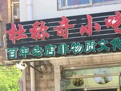 门面-杜称奇小吃店(西湖道店)