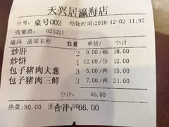 账单-天兴居(大兴店)