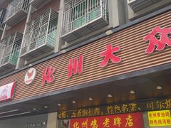 -化州大众美食城(宝安老牌店)