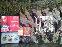 -遇花缘·点心·中西融合菜(美吉特广场店)