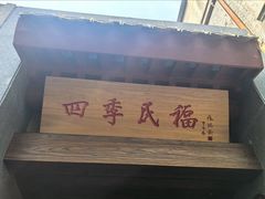 -四季民福烤鸭店(故宫店)