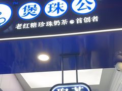 -煲珠公·老红糖珍珠奶茶(长宁龙之梦店)