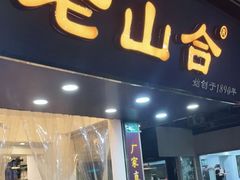 门面-非遗·老山合·潮汕特产猪头粽(龙眼南店)