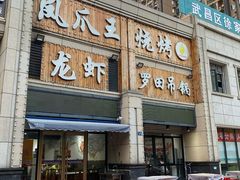 门面-凤爪王烧烤(徐东旗舰店)