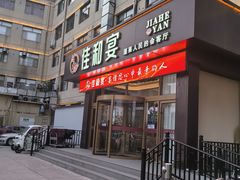 -佳和水饺(海德公馆店)