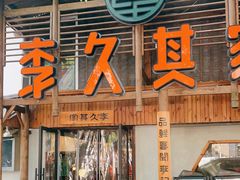 -李久其家民间餐厅(观沙岭公园店)