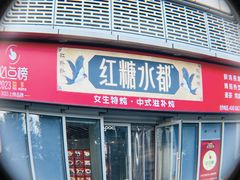 -红糖水都·女生特炖·中式滋补炖(北辰店)