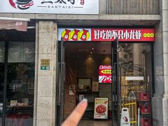 -三太子地摊烧烤·小龙虾(北蔡店)