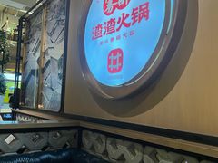 -雾都渣渣火锅(南城智汇城店)