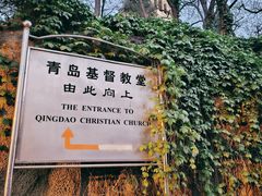 -青岛市江苏路基督教堂